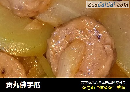 贡丸佛手瓜