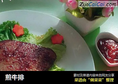 煎牛排