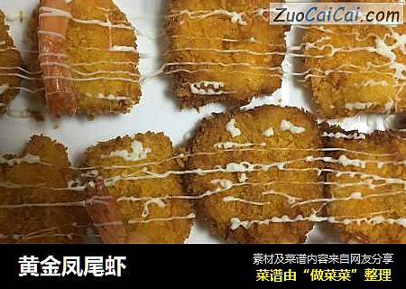 黄金凤尾虾