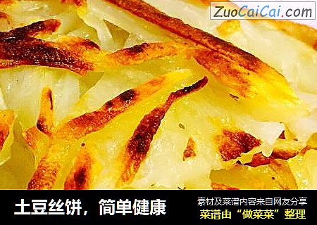 土豆丝饼，简单健康