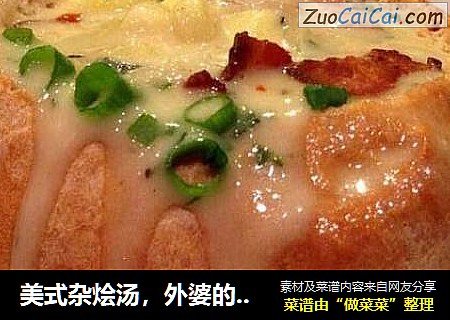 美式杂烩汤，外婆的味道