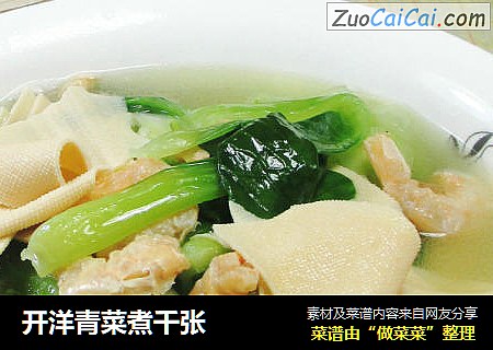 开洋青菜煮千张 