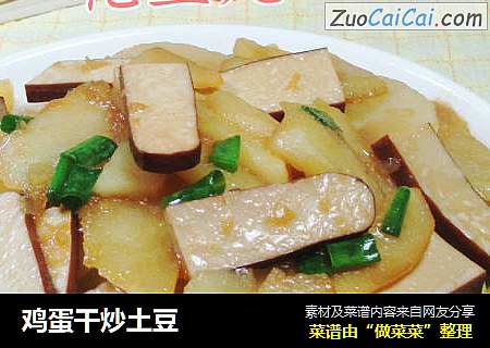 鸡蛋干炒土豆 