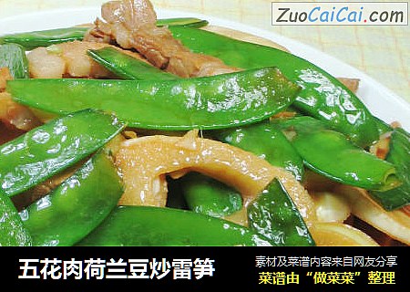 五花肉荷兰豆炒雷笋