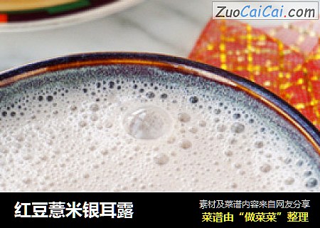 红豆薏米银耳露