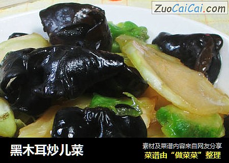 黑木耳炒儿菜