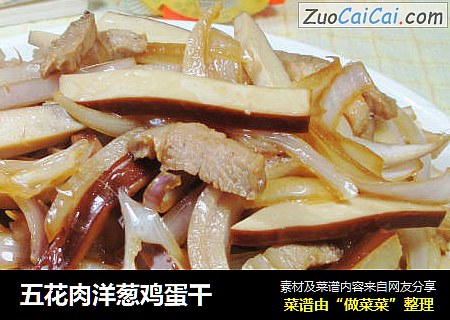 五花肉洋葱鸡蛋干