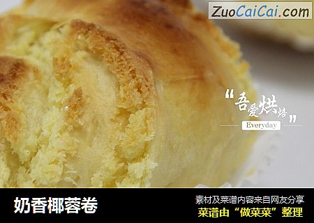 奶香椰蓉卷