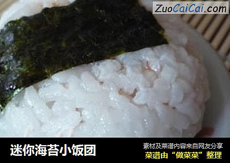 迷你海苔小饭团