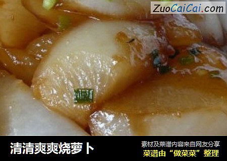 清清爽爽烧萝卜