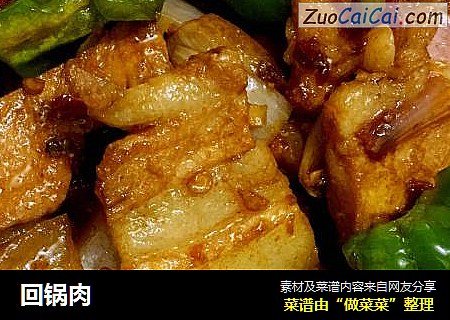 回锅肉