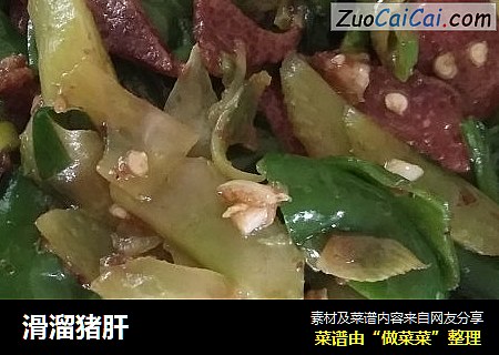 滑溜猪肝