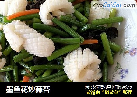 墨鱼花炒蒜苔