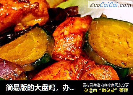 简易版的大盘鸡，办公室中餐