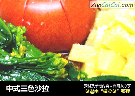 中式三色沙拉