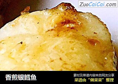 香煎银鳕鱼