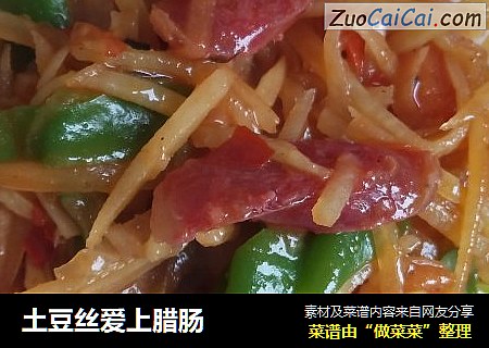 土豆丝爱上腊肠