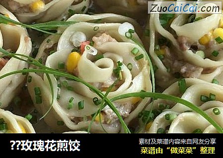 ??玫瑰花煎饺