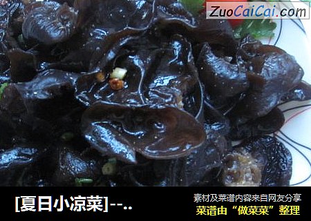 [夏日小凉菜]---清爽黑木耳