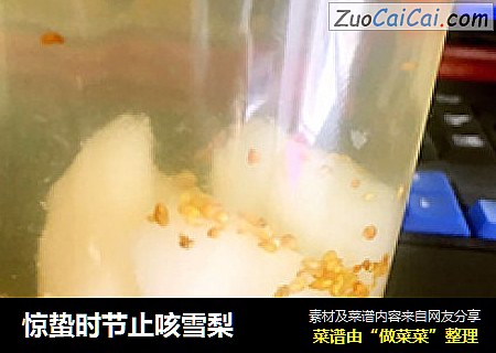 惊蛰时节止咳雪梨