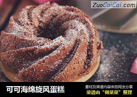 可可海绵旋风蛋糕