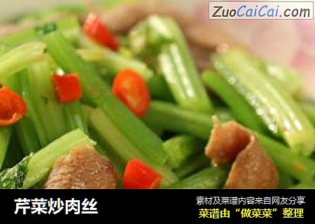 芹菜炒肉丝