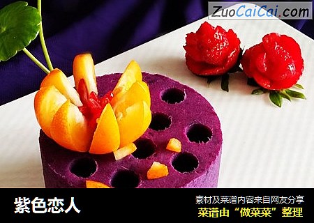 紫色恋人