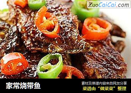 家常烧带鱼