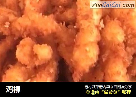 鸡柳