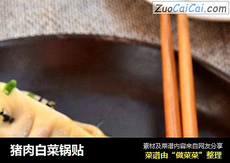 猪肉白菜锅贴