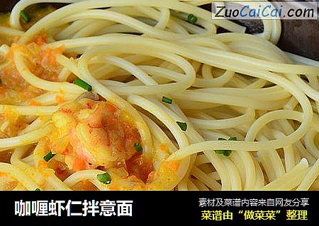 咖喱虾仁拌意面