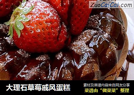 大理石草莓戚风蛋糕