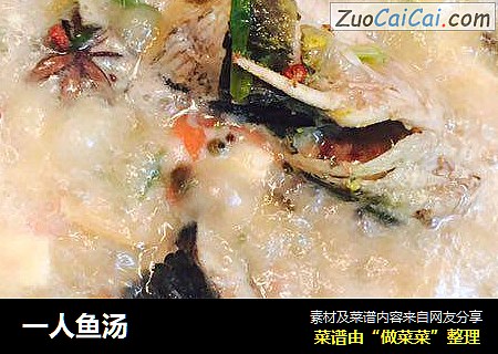一人鱼汤