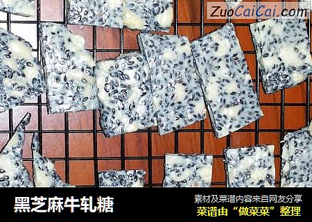 黑芝麻牛轧糖