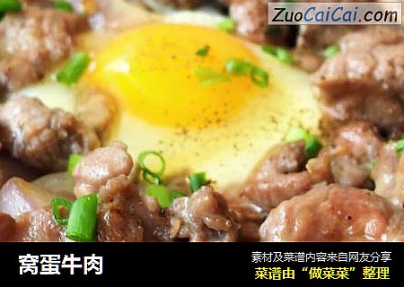 窝蛋牛肉