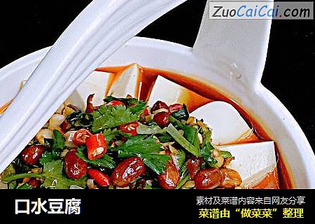 口水豆腐