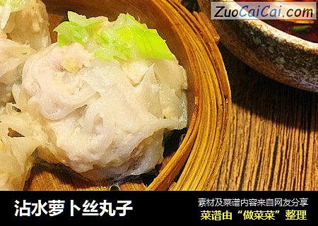 沾水萝卜丝丸子