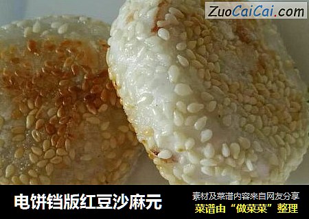 电饼铛版红豆沙麻元