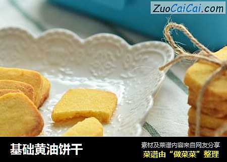 基础黄油饼干
