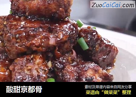酸甜京都骨