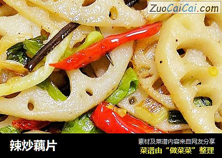 辣炒藕片
