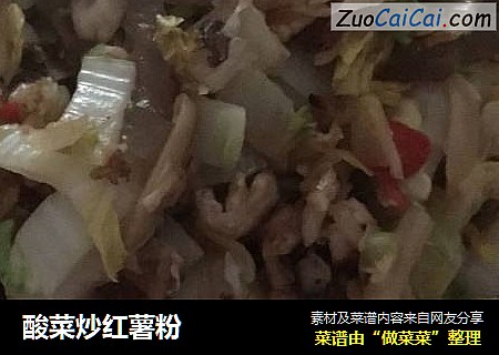 酸菜炒红薯粉