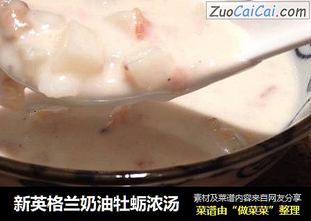 新英格兰奶油牡蛎浓汤
