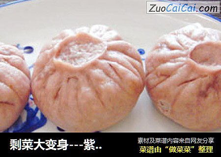 剩菜大变身---紫薯菜包