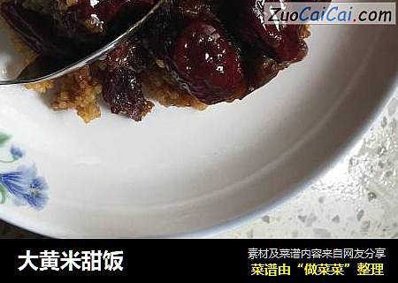 大黄米甜饭