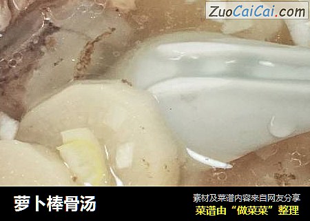 萝卜棒骨汤