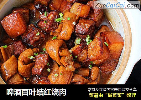 啤酒百叶结红烧肉