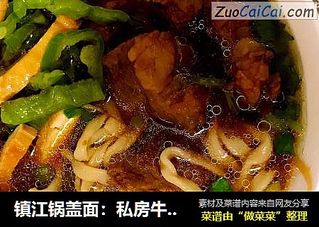 镇江锅盖面：私房牛肉面