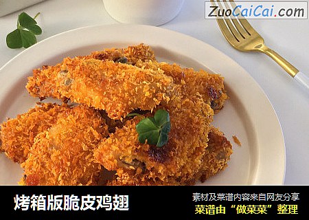 烤箱版脆皮鸡翅