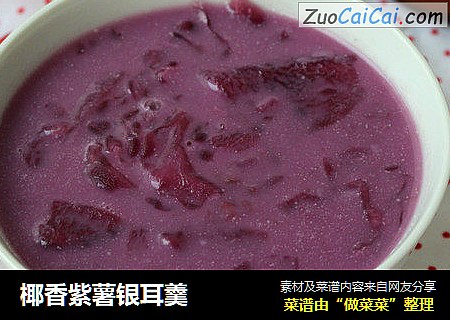 椰香紫薯银耳羹